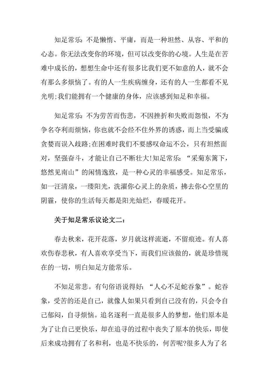 关于知足常乐的议论文五篇高中必备作文五篇_第2页