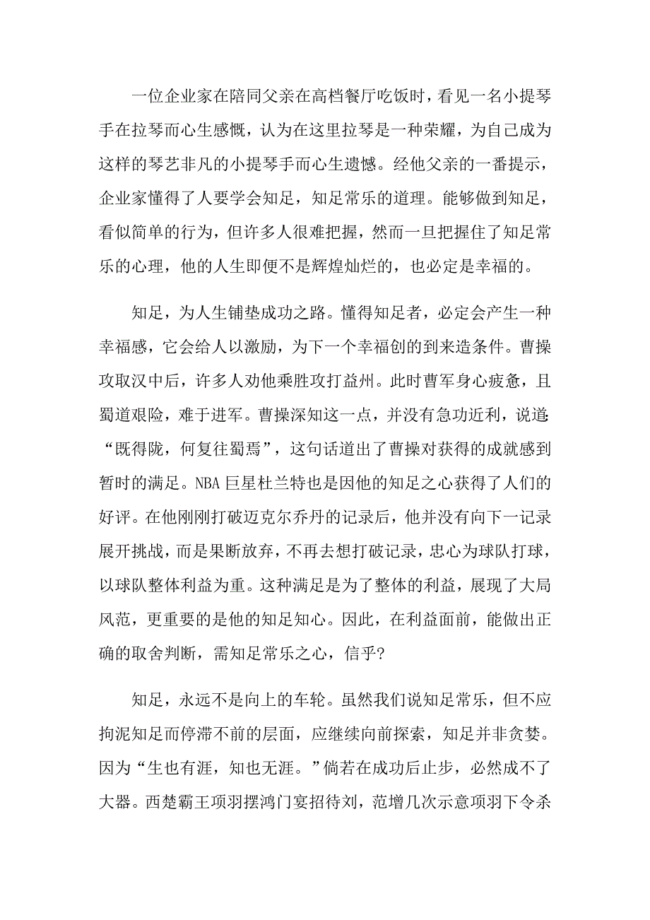 关于知足常乐的议论文五篇高中必备作文五篇_第4页