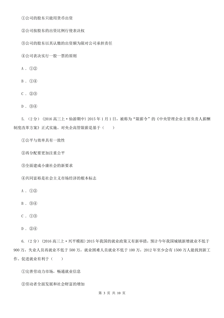 湖南省衡阳市2019-2020年度高一上学期政治期末考试试卷（I）卷_第3页