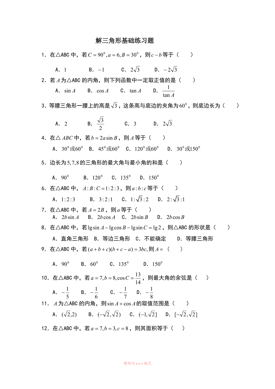 解三角形基础练习题_第1页