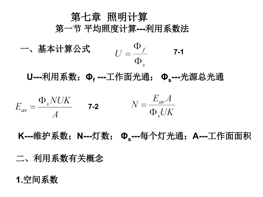 电气照明-照明计算解析课件_第1页