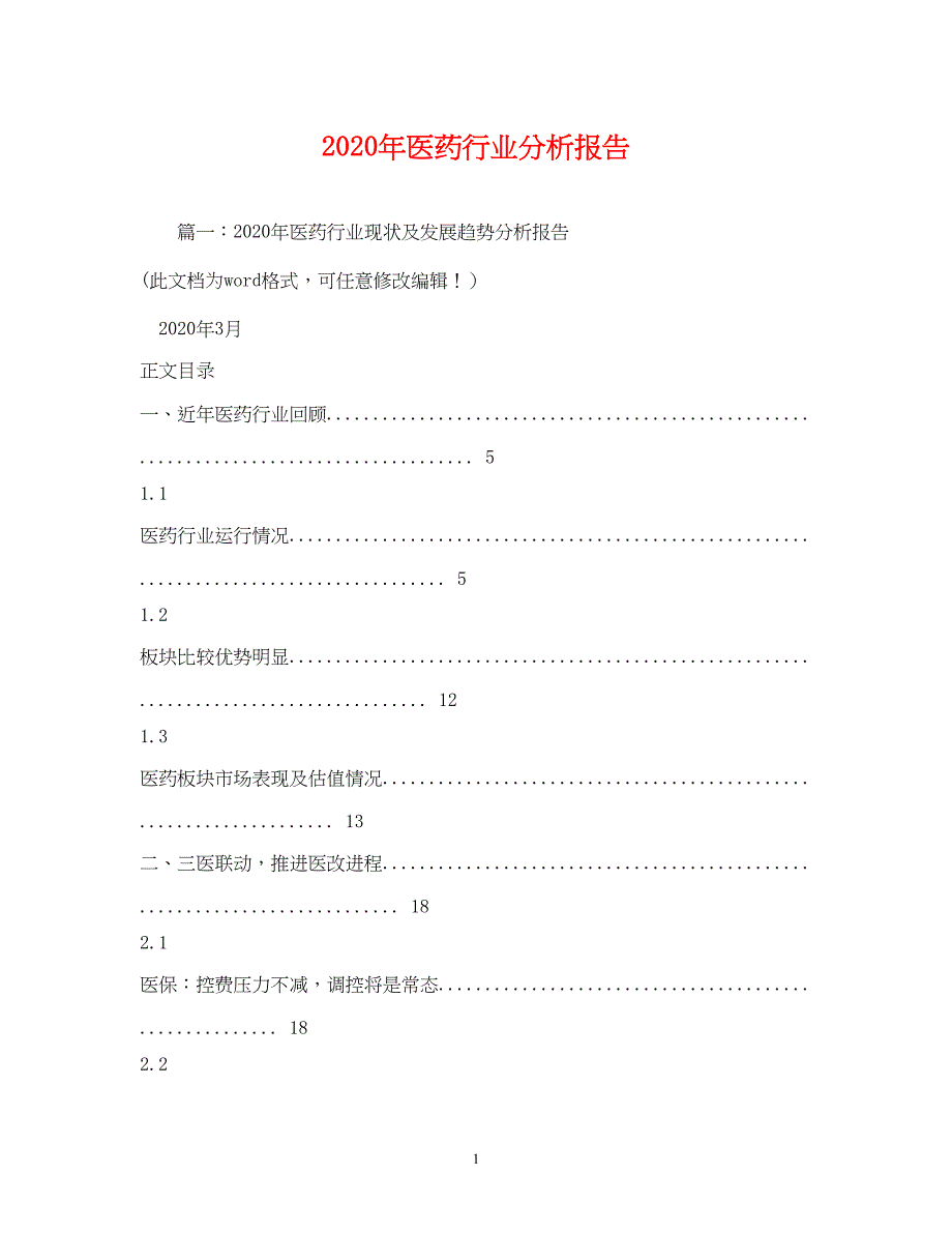 2023年医药行业分析报告1).docx_第1页