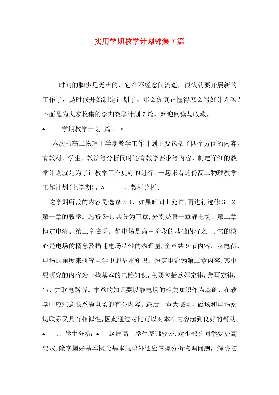 学期教学计划锦集7篇_第1页