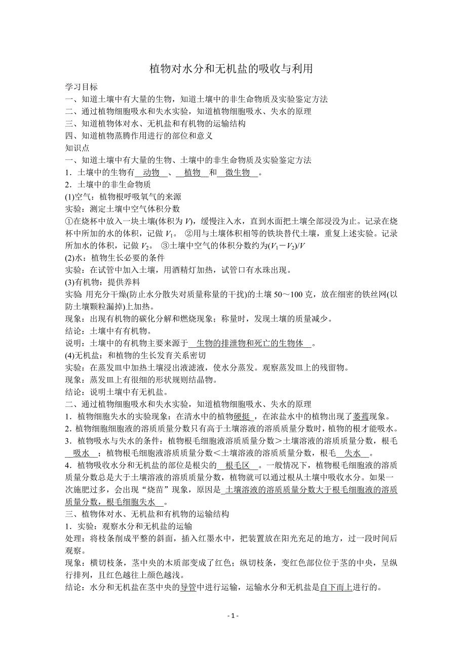 植物对水分和无机盐的吸收与利用(打印).docx_第1页