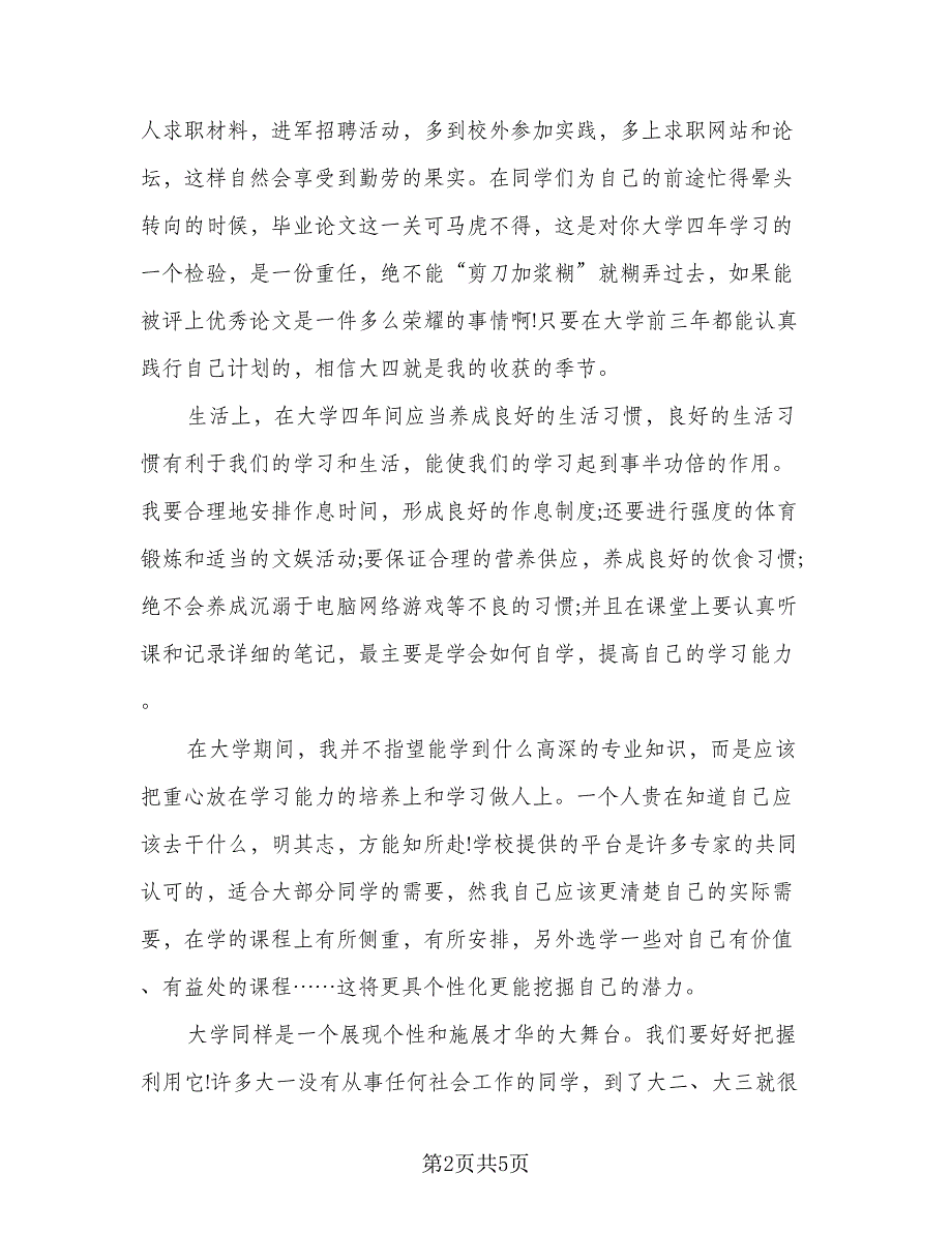 2023大学生学习计划标准范文（2篇）.doc_第2页