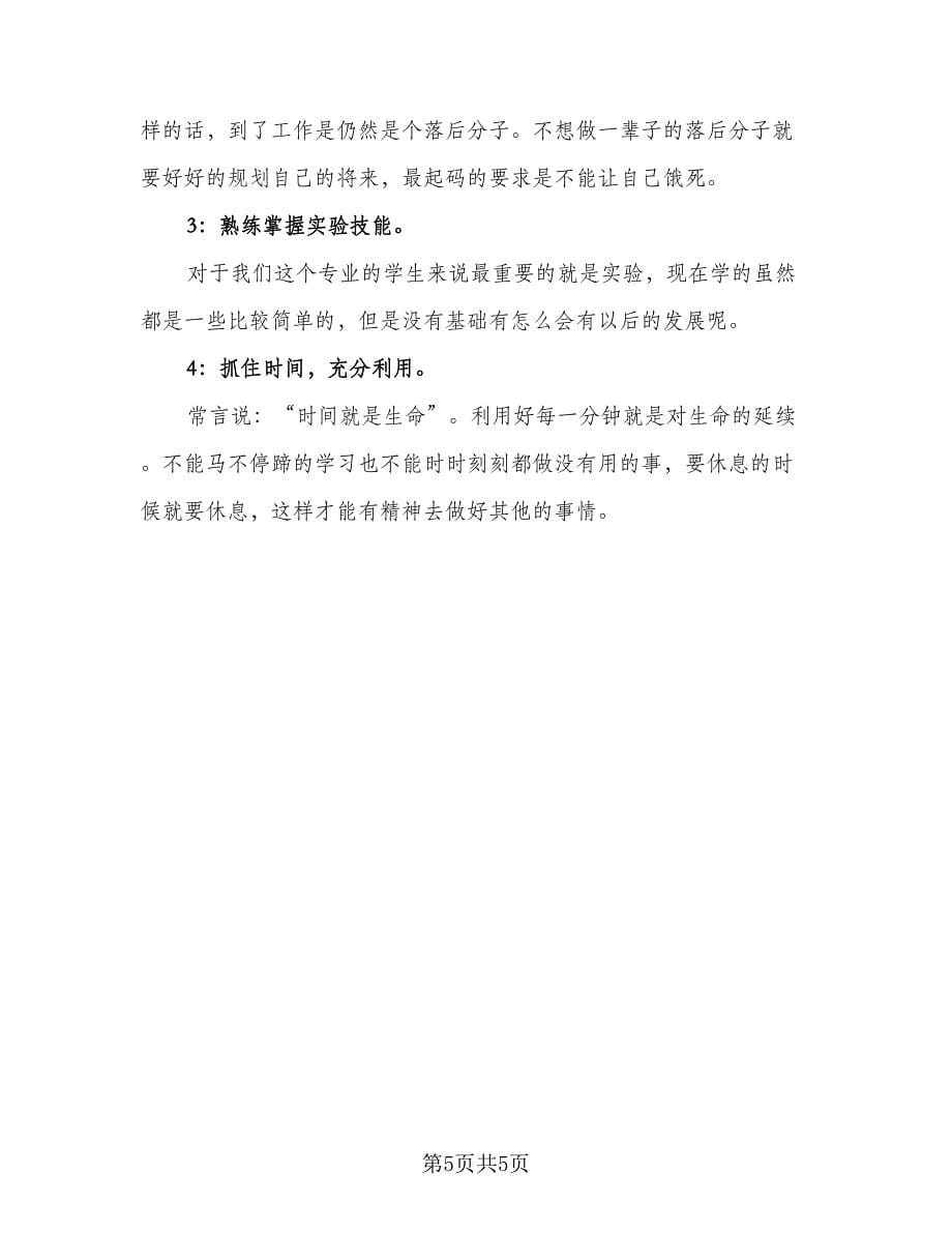 2023大学生学习计划标准范文（2篇）.doc_第5页