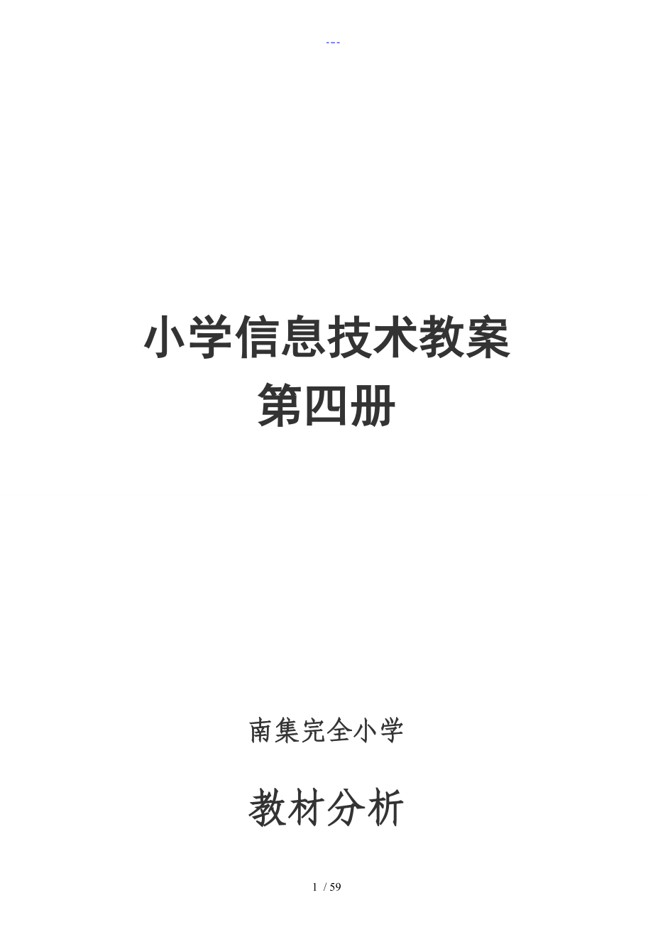 小学河大版信息技术教学案第四册教学案全_第1页