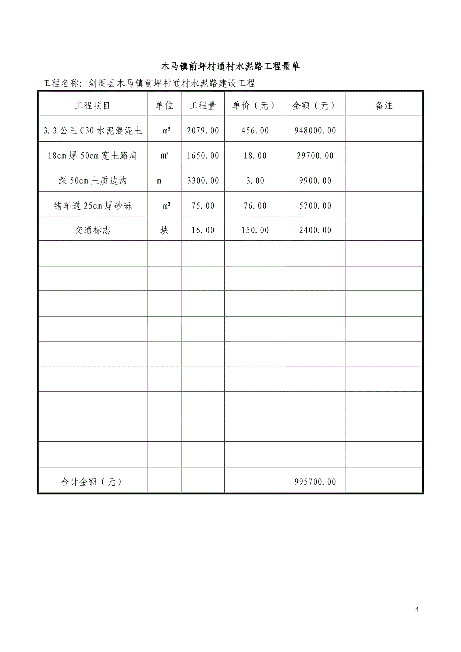 通村公路施工合同.doc_第4页