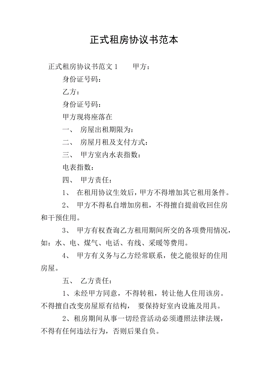 正式租房协议书范本.doc_第1页