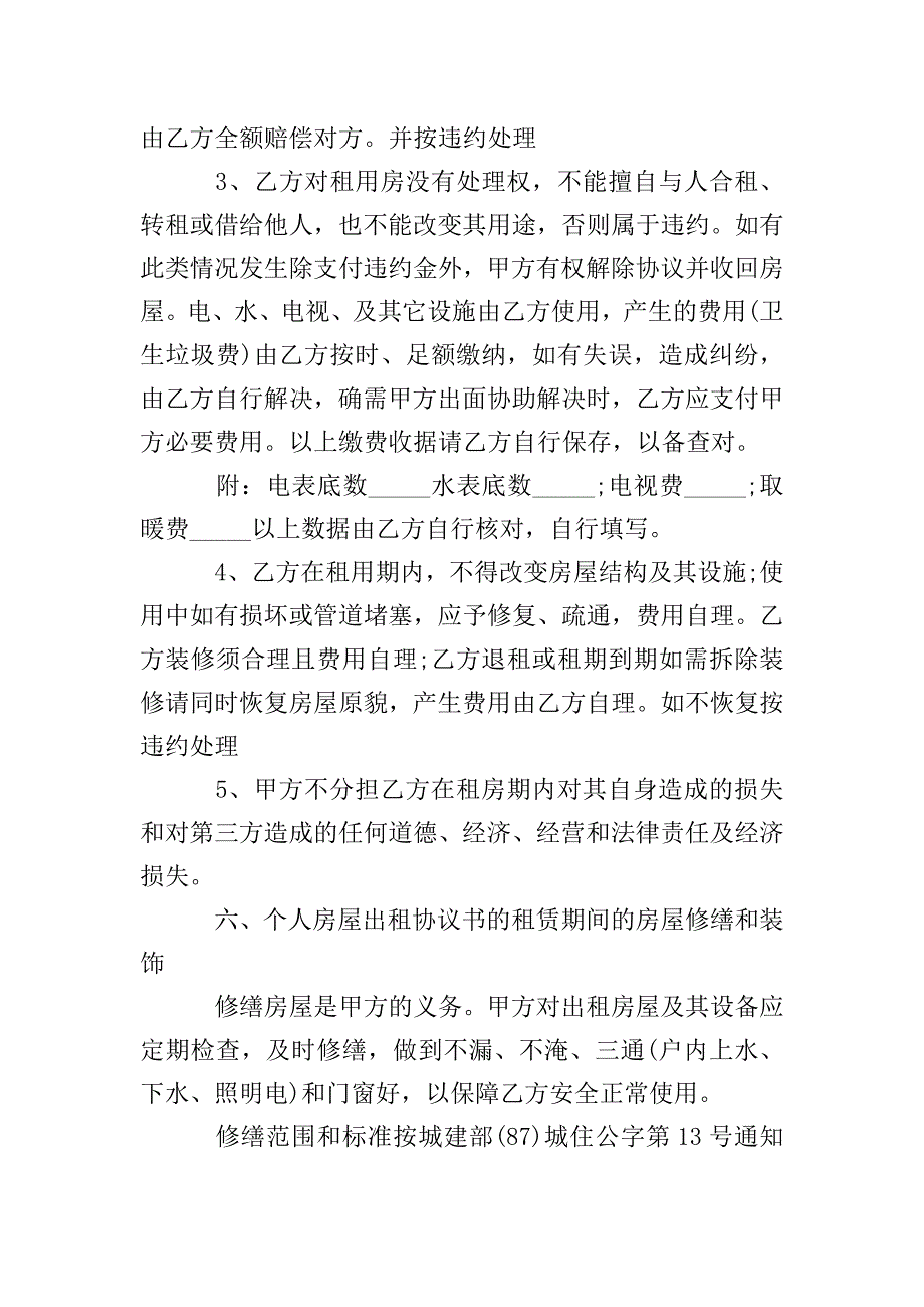 正式租房协议书范本.doc_第4页