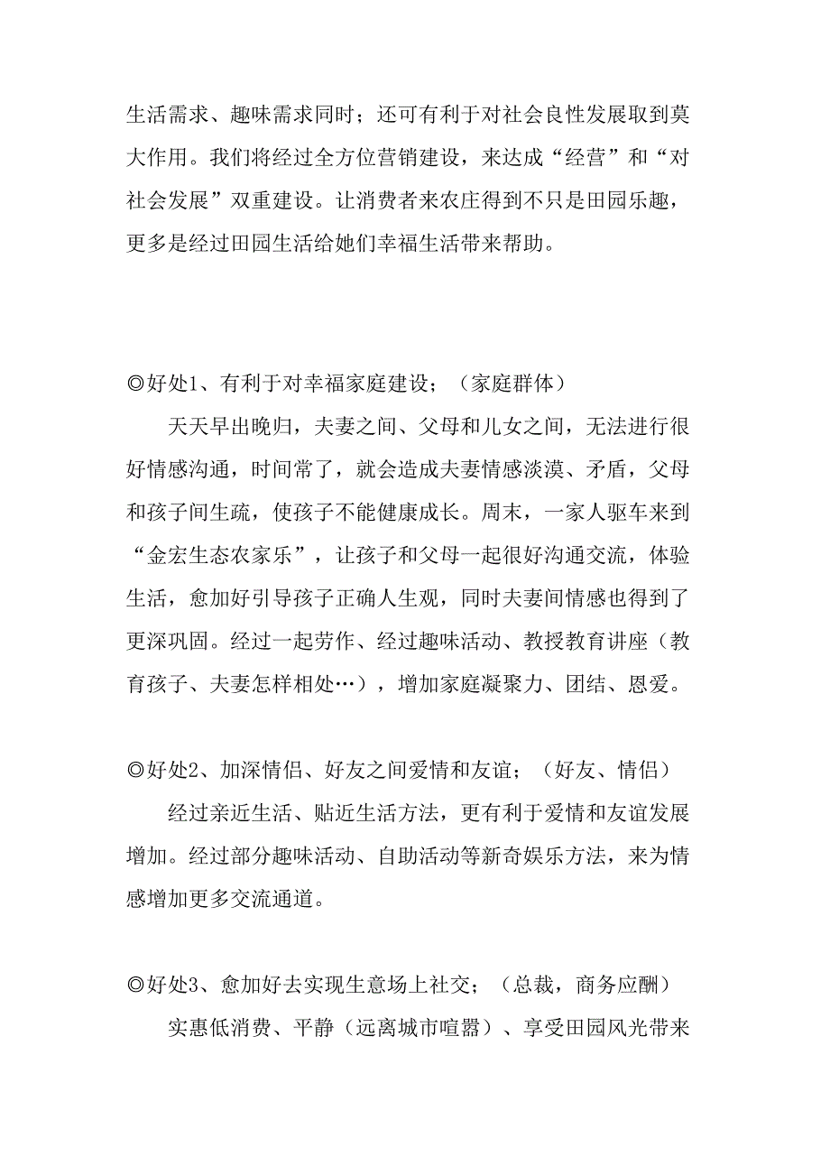 金宏生态农业农家乐运营专项方案.doc_第2页