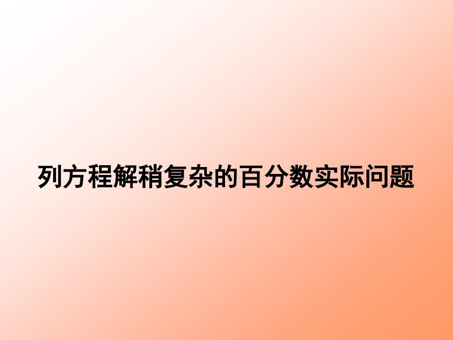 列方程解稍复杂的百分数实际问题PPT_第1页