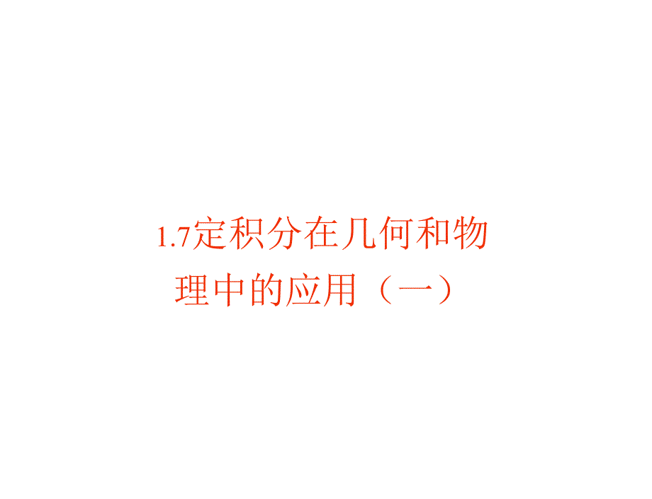 17定积分的简单应用1_第1页