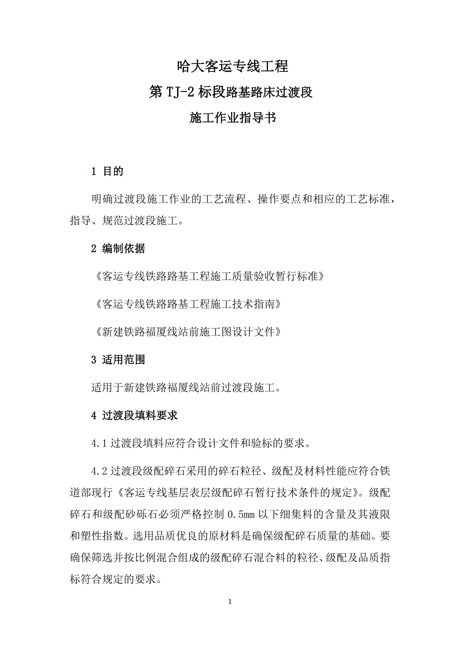 哈大客运专线工程第TJ2标段路基路床过渡段施工作业指导书_第1页