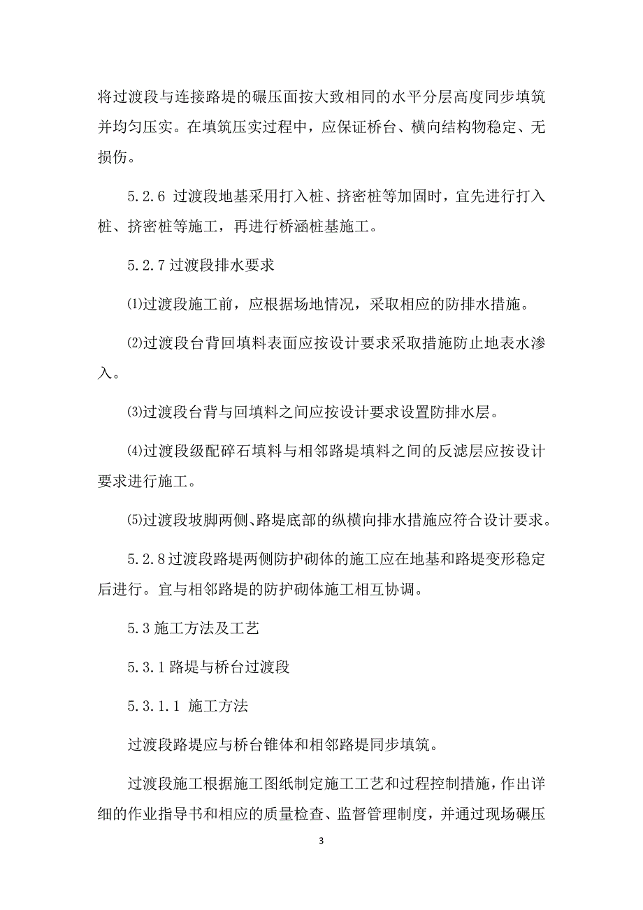 哈大客运专线工程第TJ2标段路基路床过渡段施工作业指导书_第3页