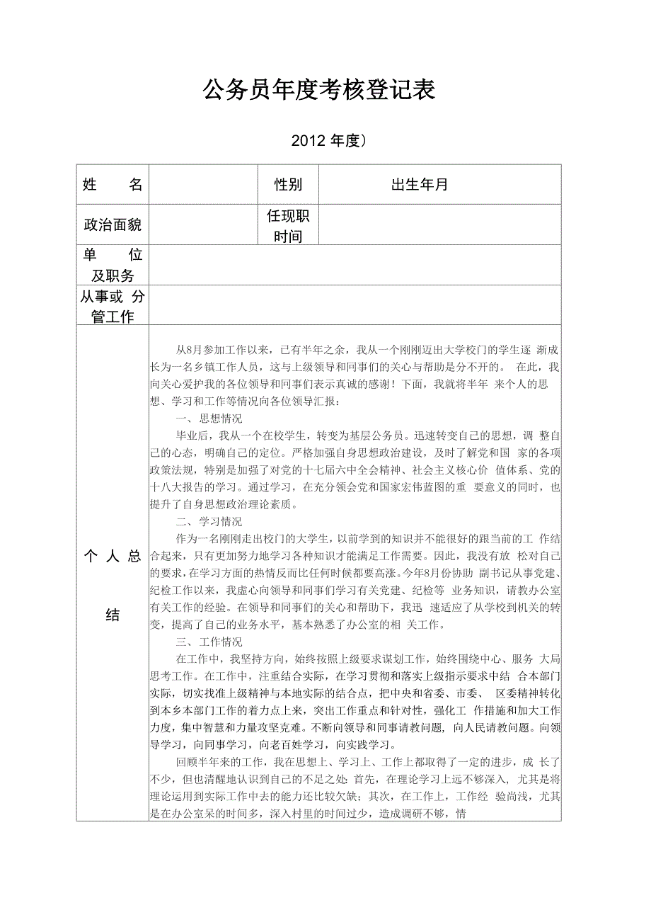 新录用公务员年度考核登记表_第1页