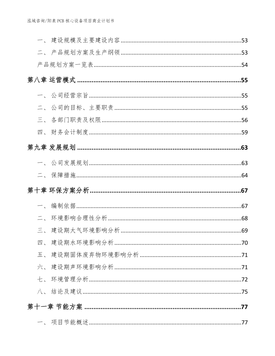 阳泉PCB核心设备项目商业计划书【参考模板】_第4页