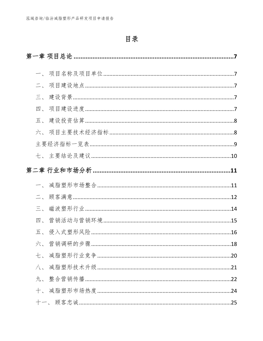 临汾减脂塑形产品研发项目申请报告_第2页