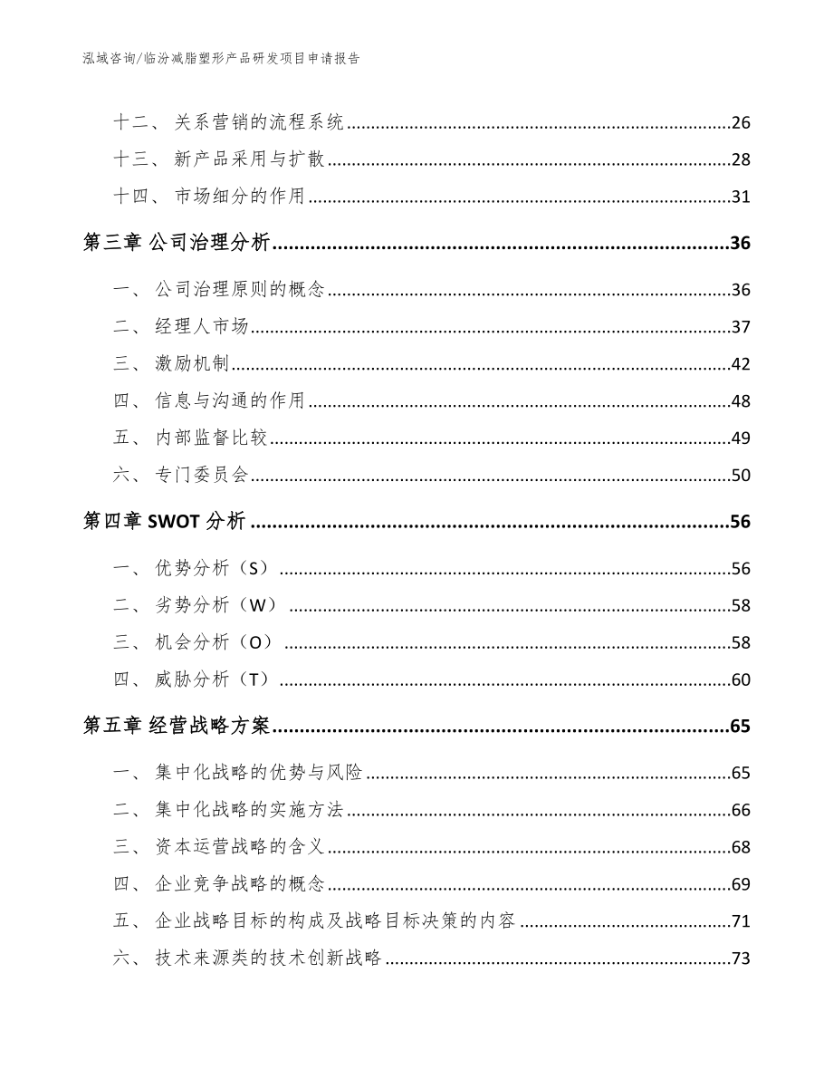 临汾减脂塑形产品研发项目申请报告_第3页