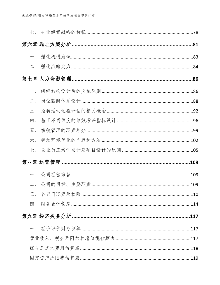 临汾减脂塑形产品研发项目申请报告_第4页