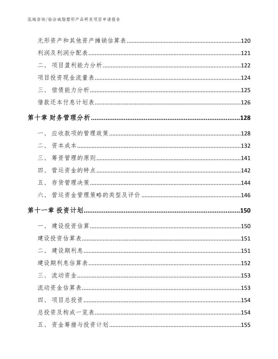 临汾减脂塑形产品研发项目申请报告_第5页