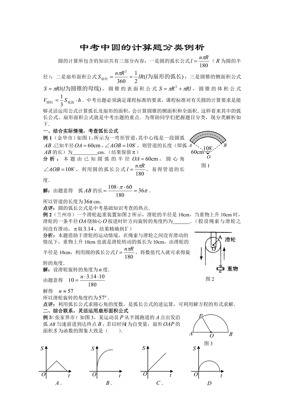 中考中圆的计算题分类例析.doc_第1页