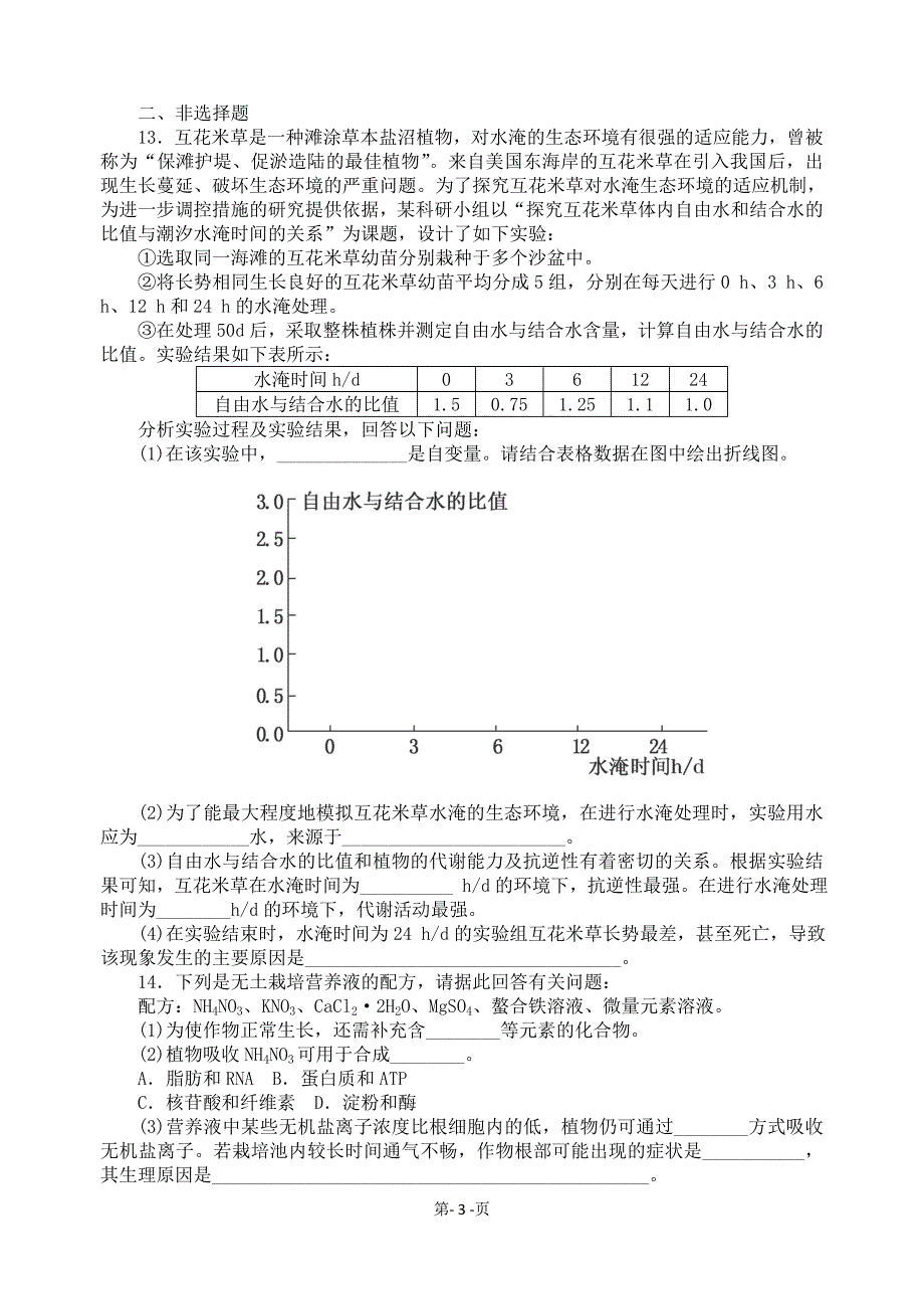 高二生物期末复习提升训练1(1)_第3页