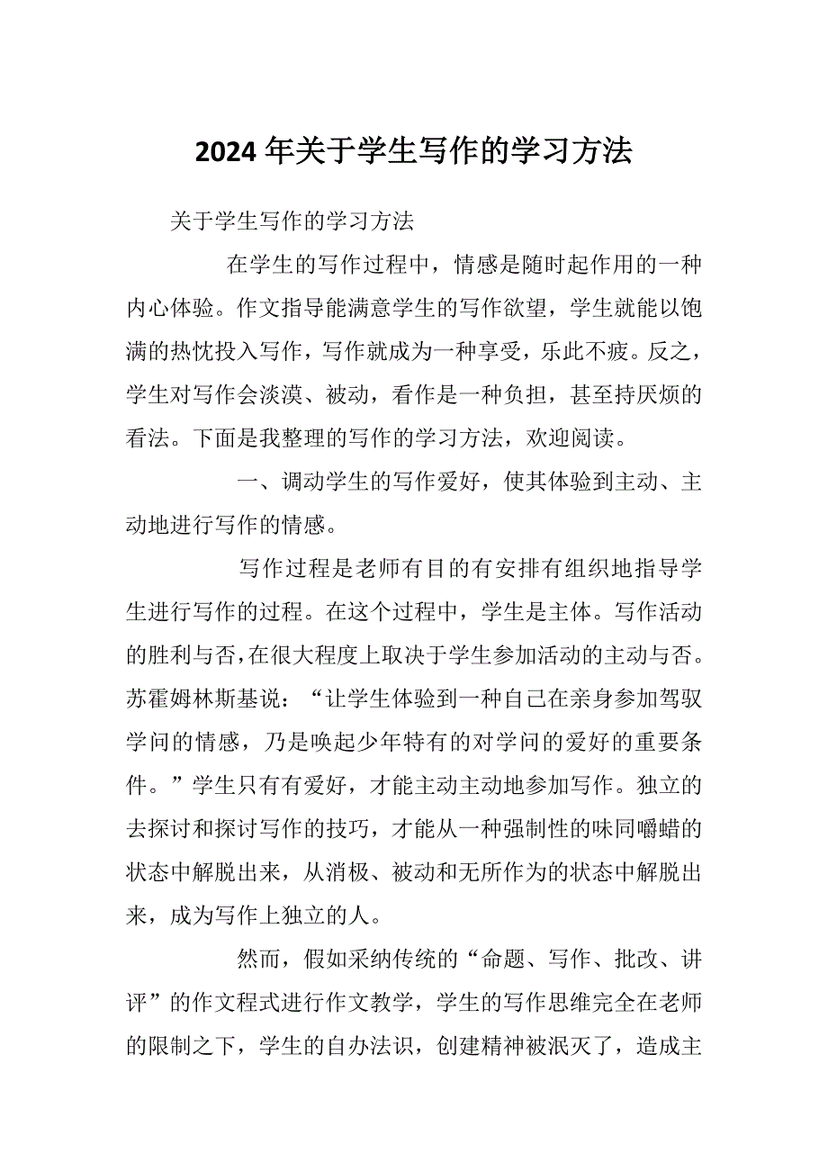 2024年关于学生写作的学习方法_第1页