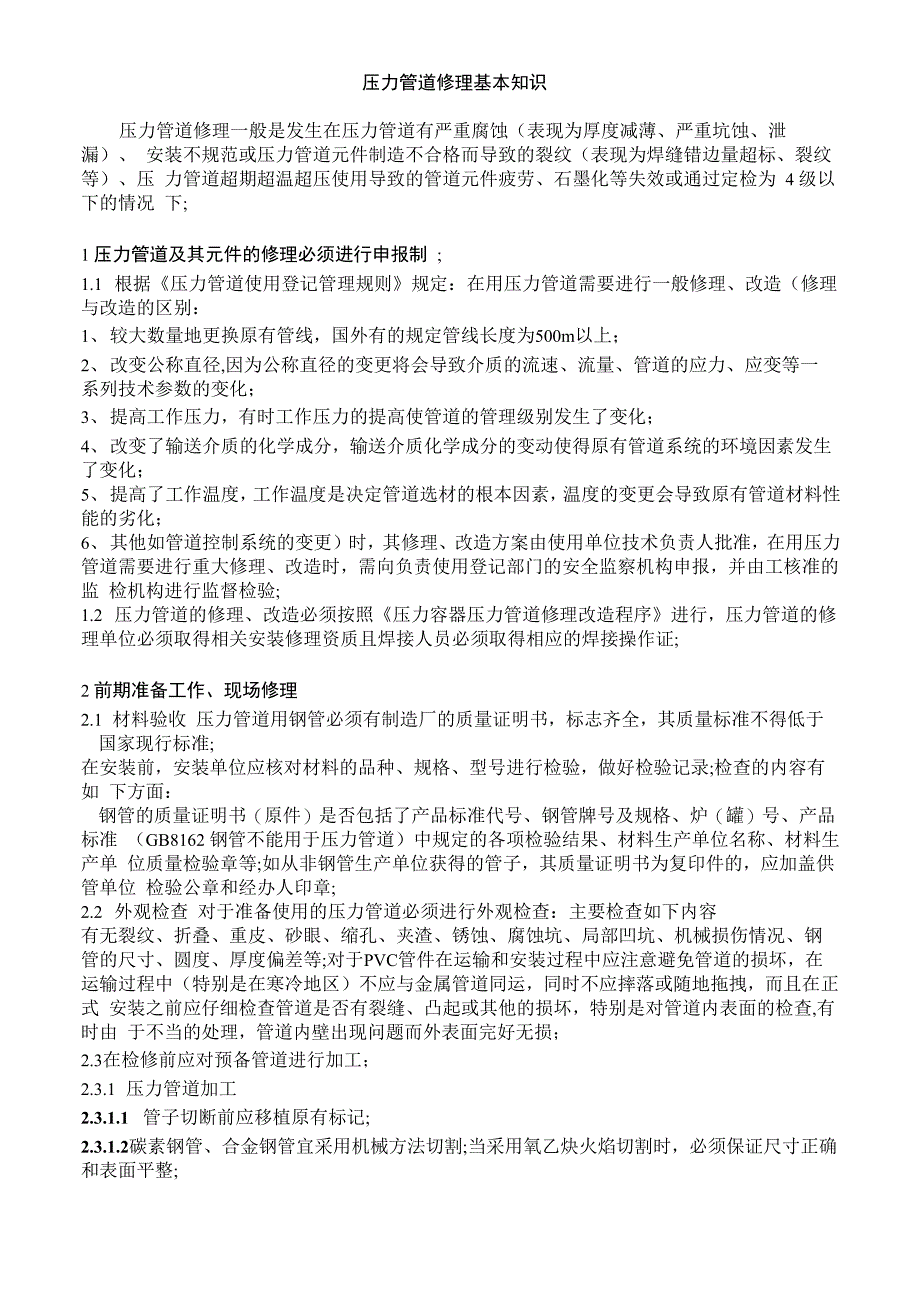 压力管道修理基本知识_第1页