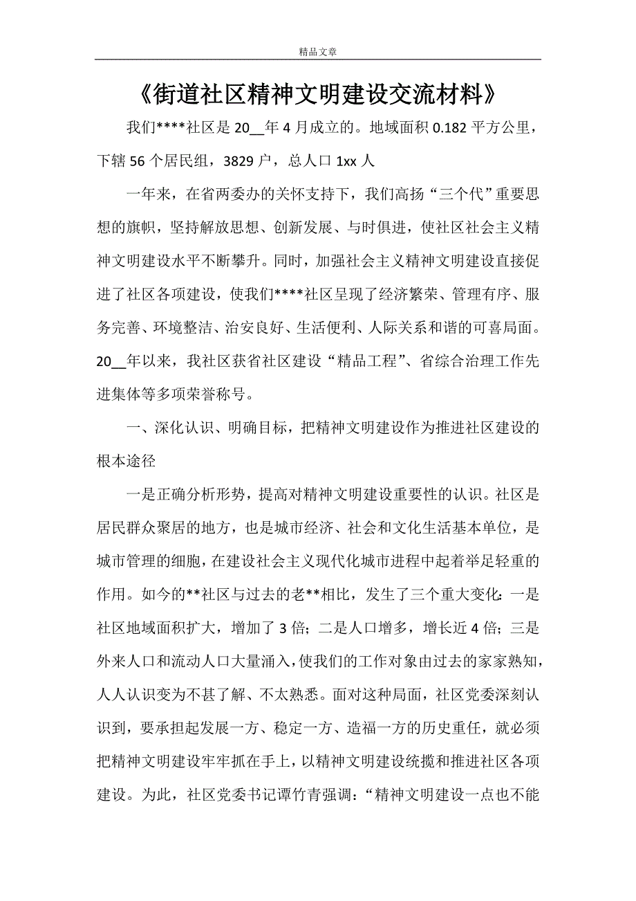 《街道社区精神文明建设交流材料》_第1页