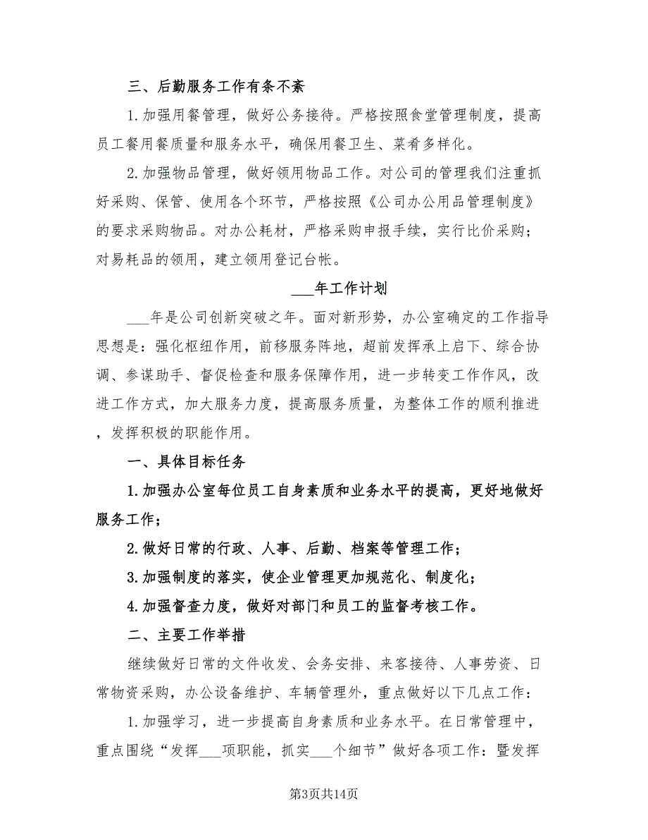 2022年公司管理年终工作总结与计划_第3页