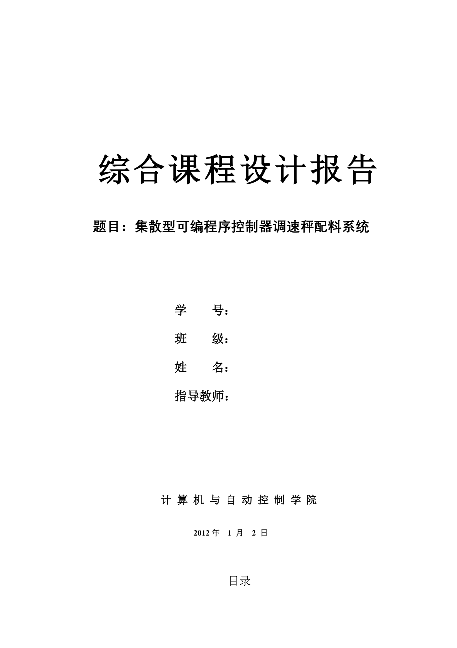 集散型可编程序控制器调速秤配料系统_第1页