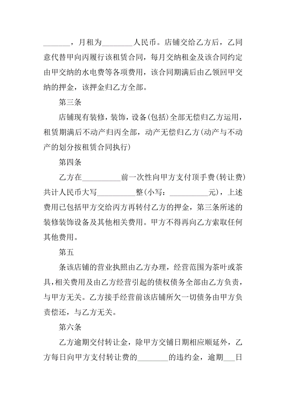 2023年超市门面转让合同（4份范本）_第2页