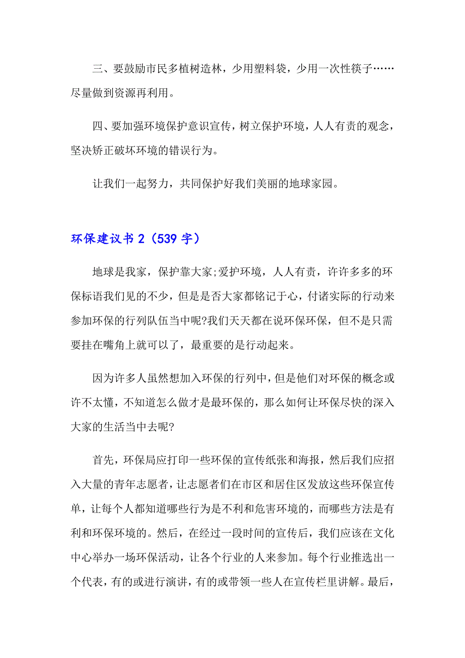 2023年环保建议书(精选15篇)（word版）_第2页