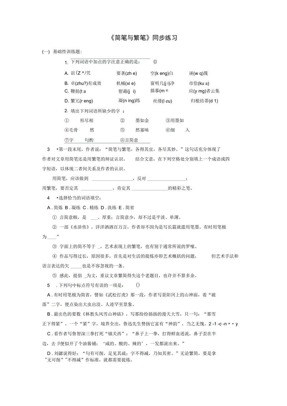 《简笔与繁笔》同步练习1_第1页