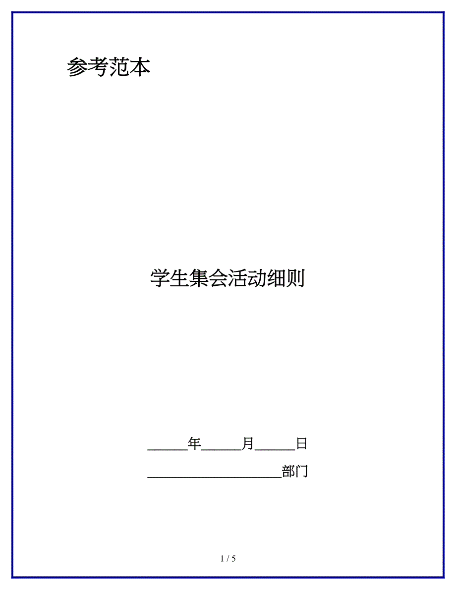 学生集会活动细则.docx_第1页