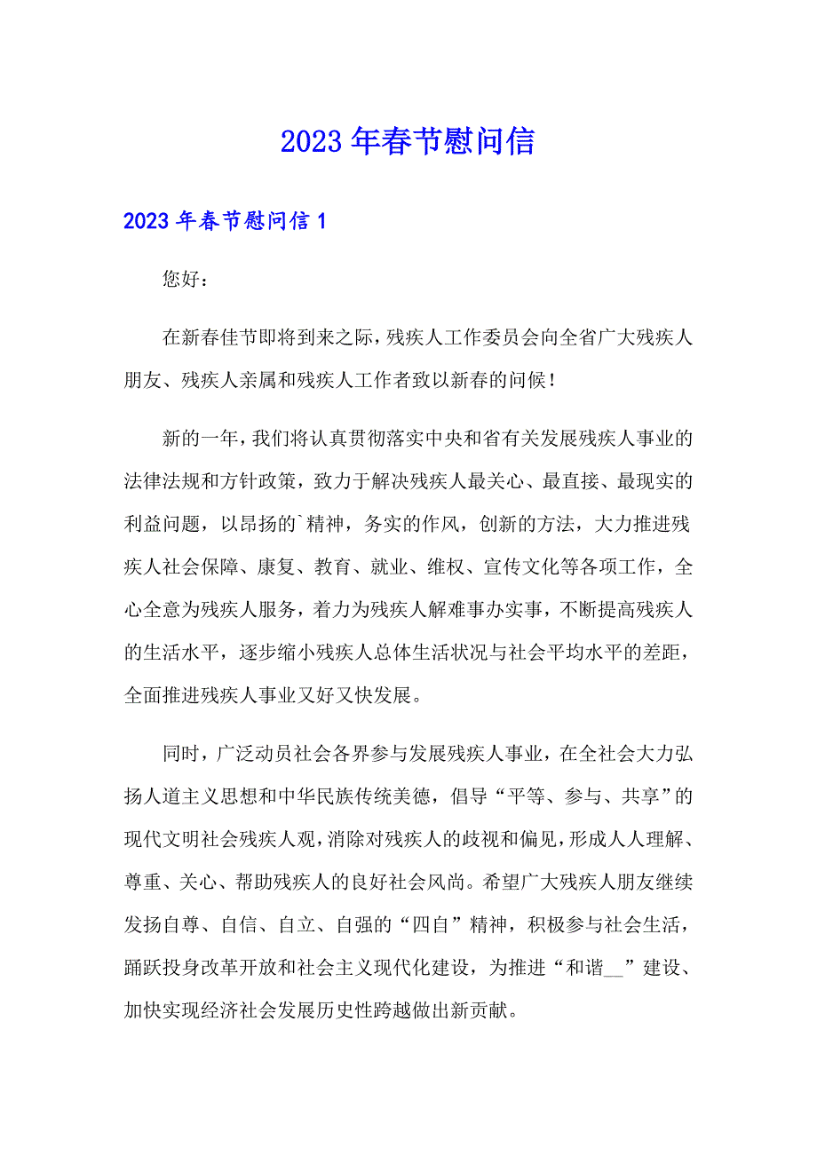 2023年节慰问信【模板】_第1页