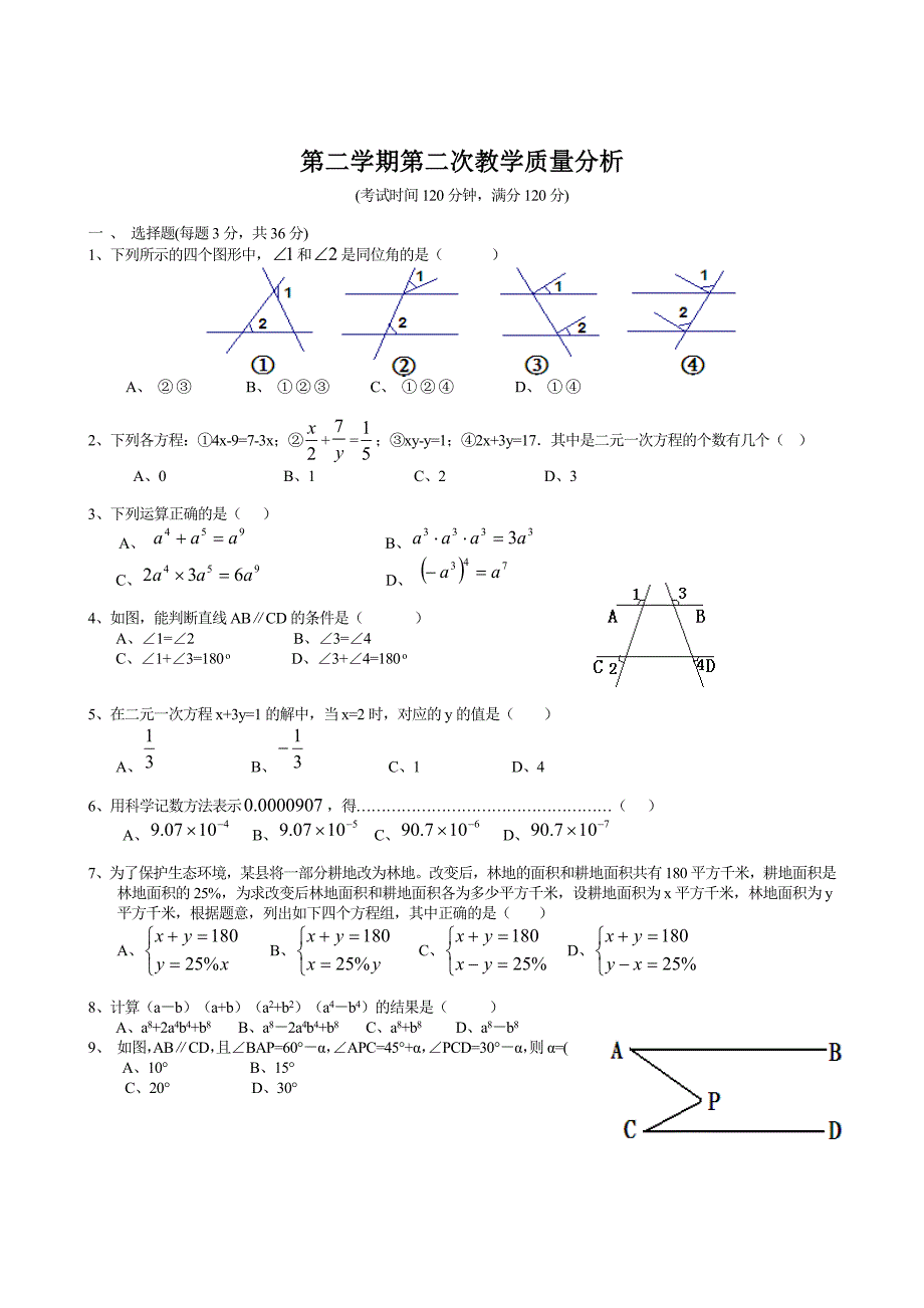 精校版浙教版七年级下第二次教学质量分析数学试题及答案_第1页