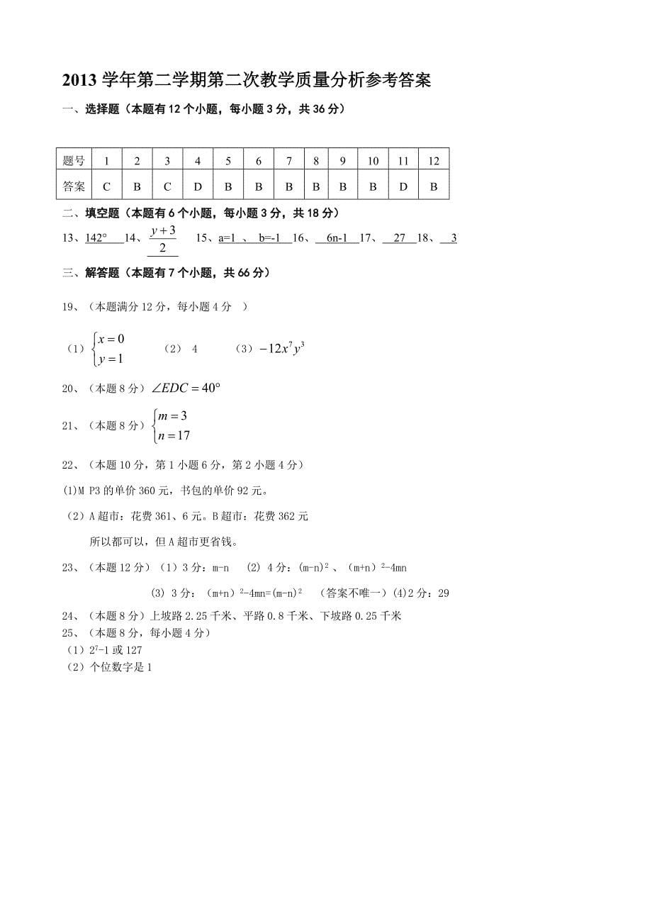 精校版浙教版七年级下第二次教学质量分析数学试题及答案_第5页