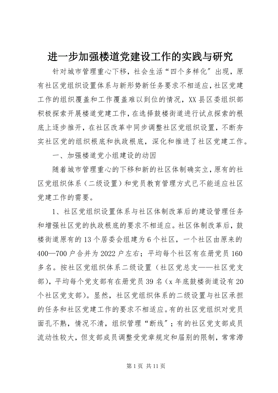 2023年进一步加强楼道党建设工作的实践与研究.docx_第1页