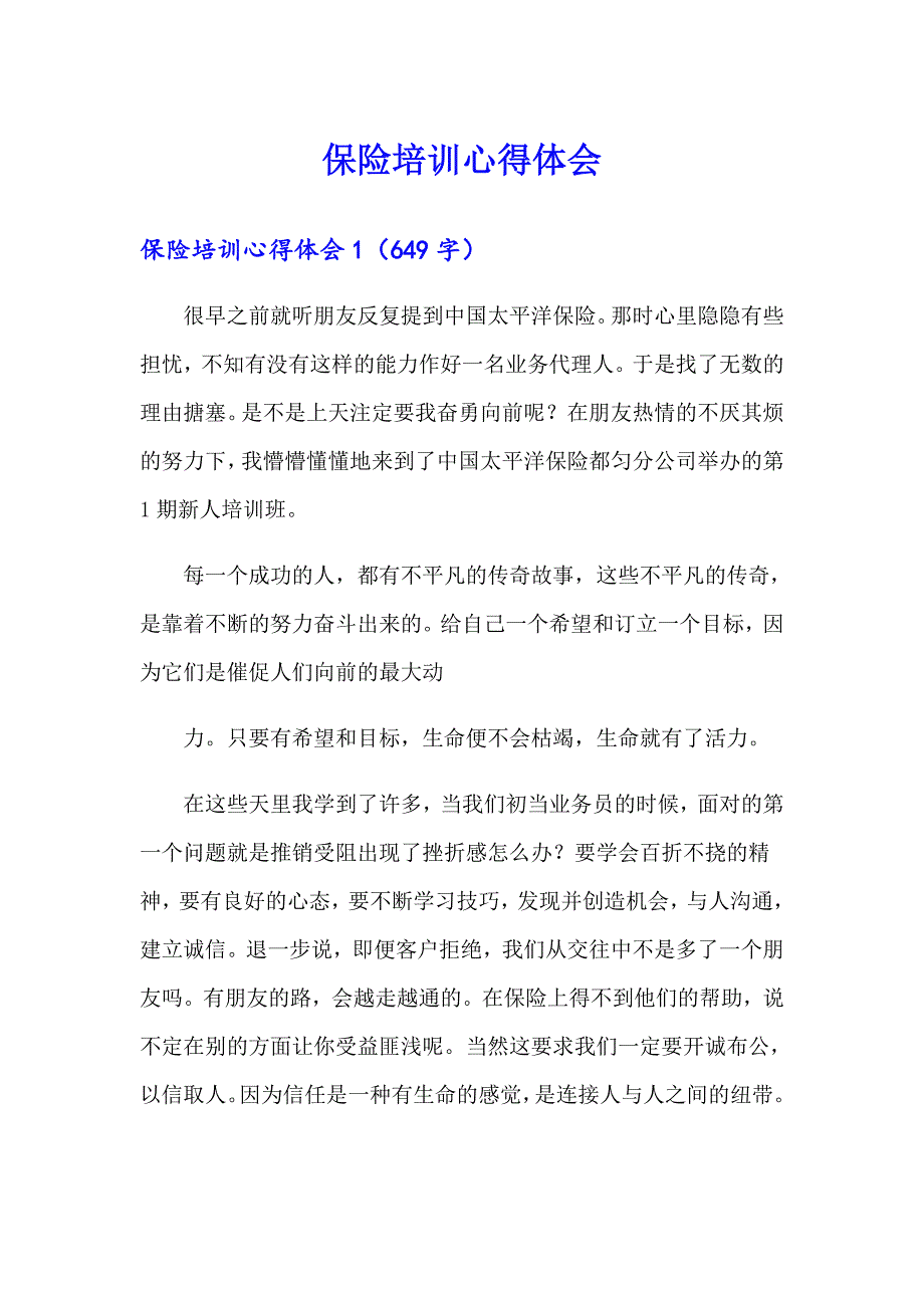 【可编辑】保险培训心得体会_第1页