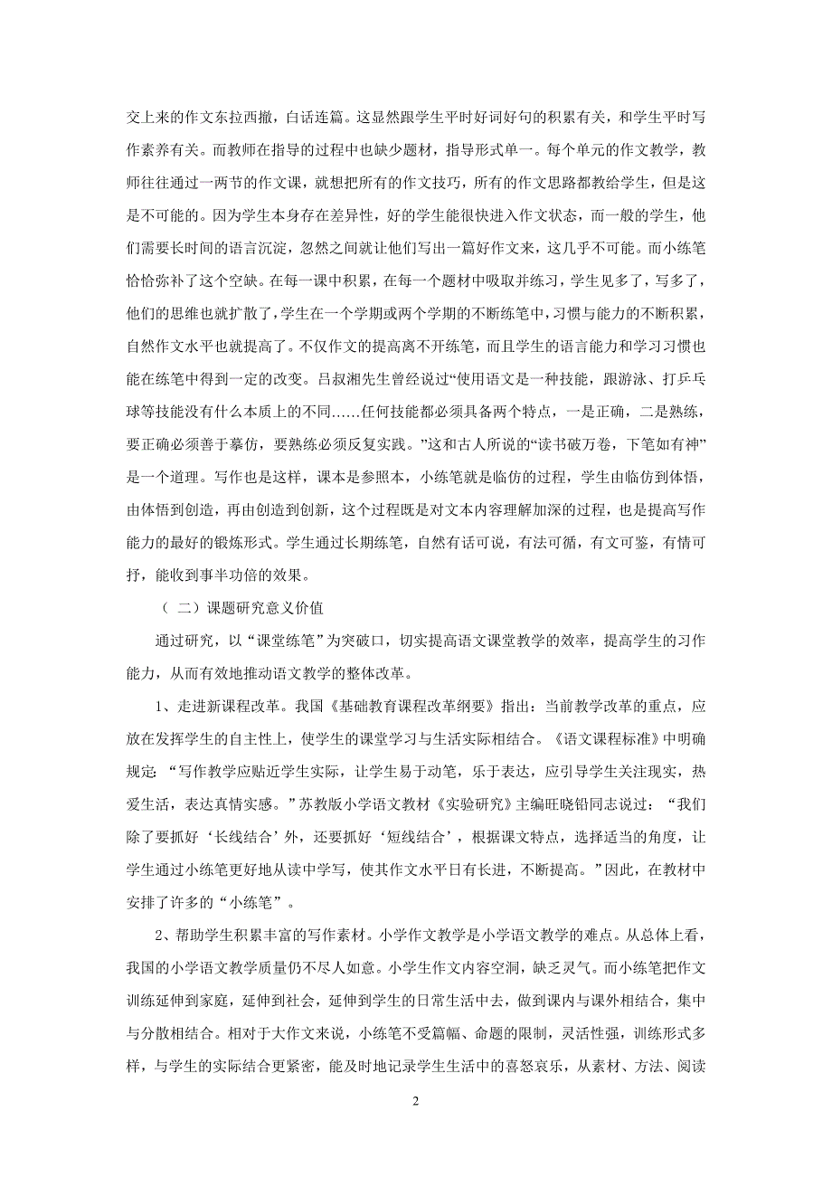 小学语文课堂小练笔有效性的研究_第2页