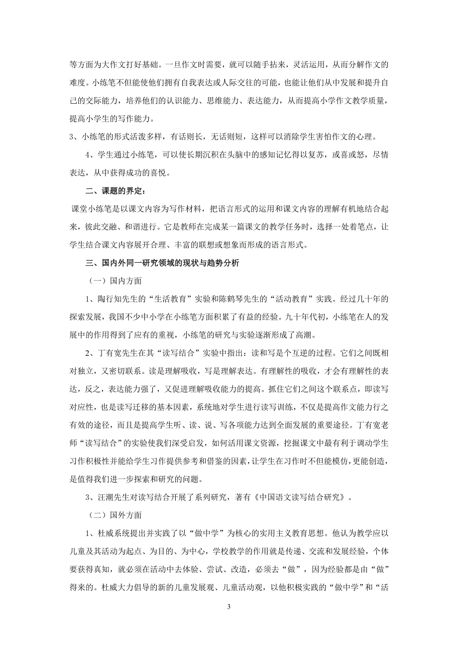 小学语文课堂小练笔有效性的研究_第3页