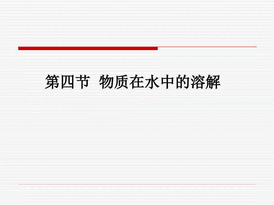 第四节物质在水中的溶解2_第1页