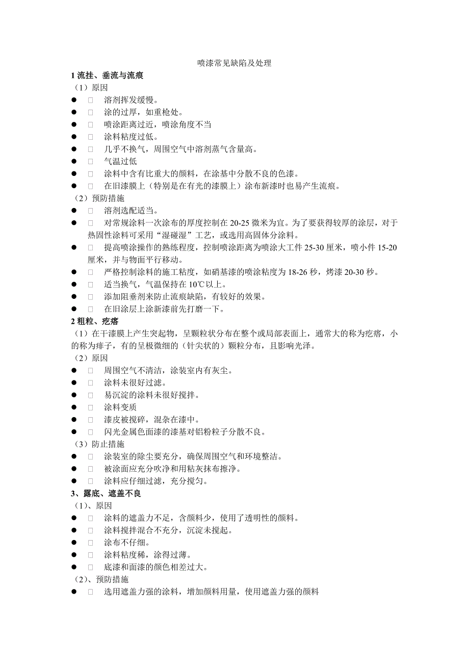 喷漆常见缺陷及处理.doc_第1页