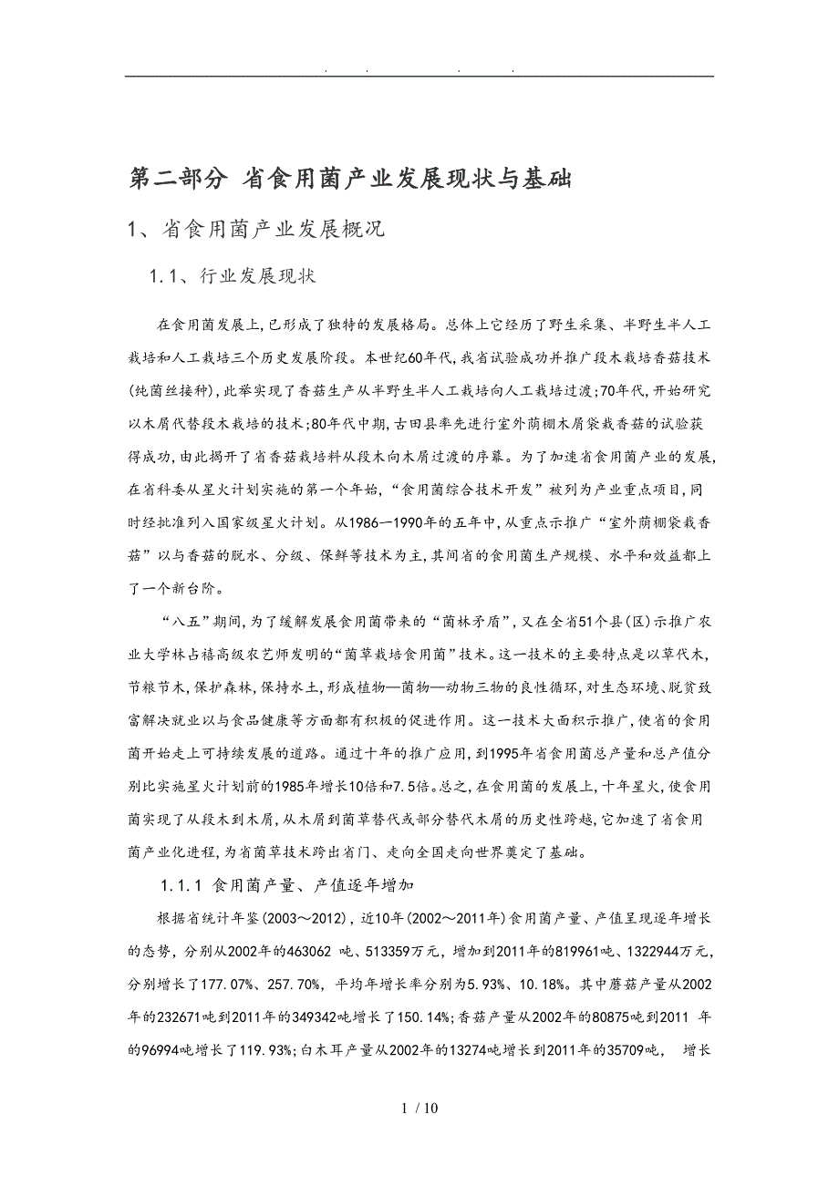 福建省食用菌产业规划_第1页