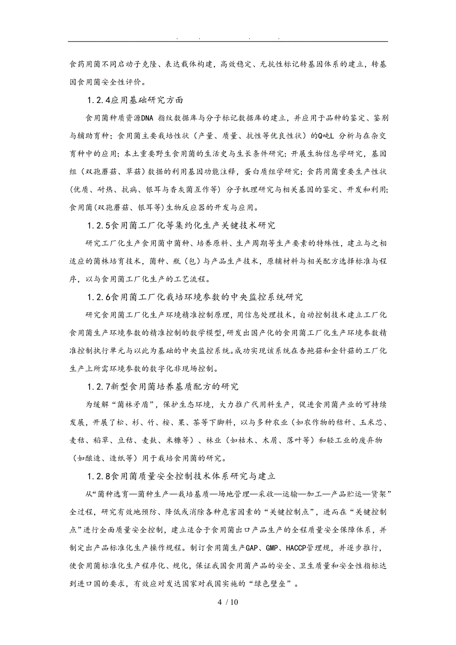 福建省食用菌产业规划_第4页