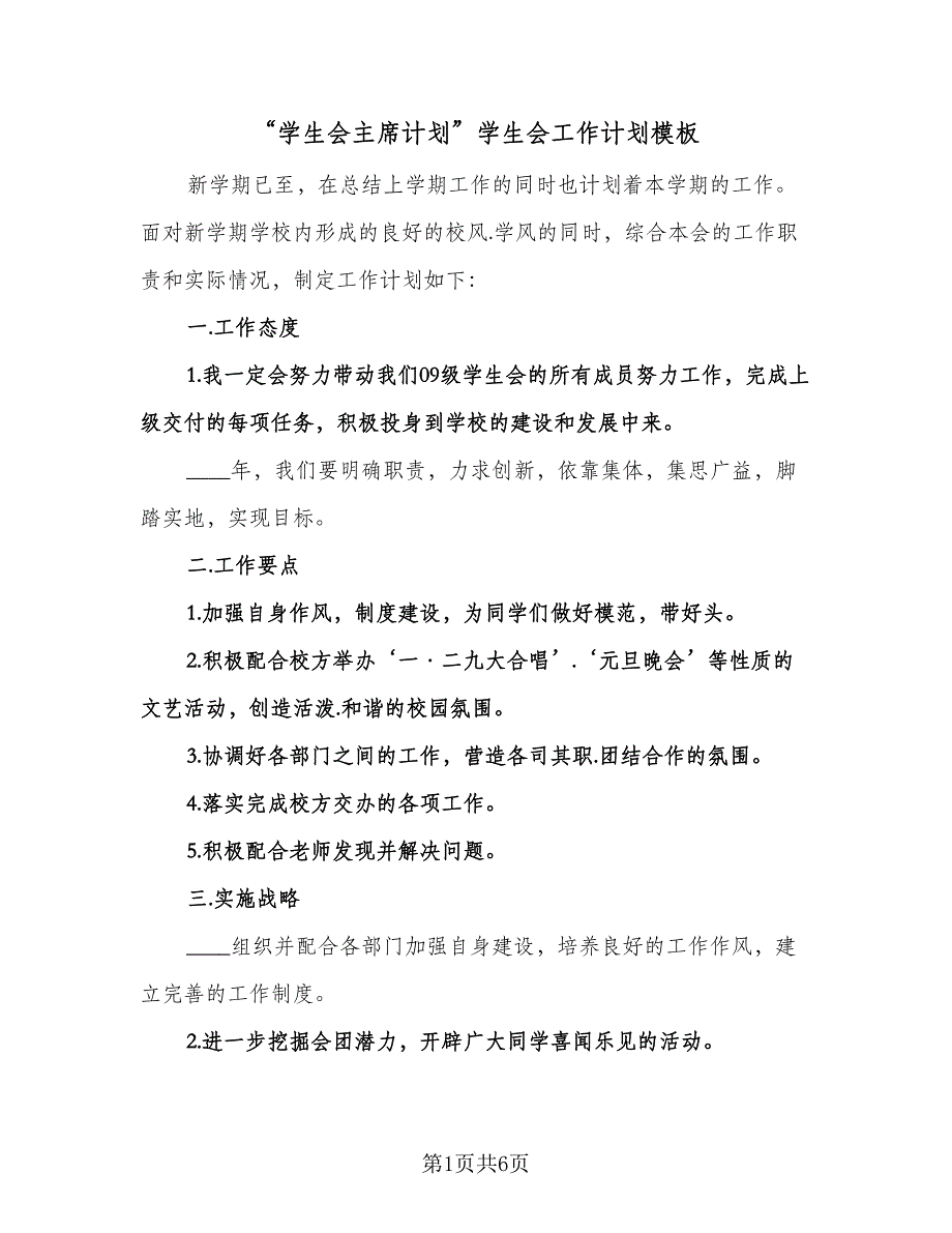 “学生会主席计划”学生会工作计划模板（3篇）.doc_第1页