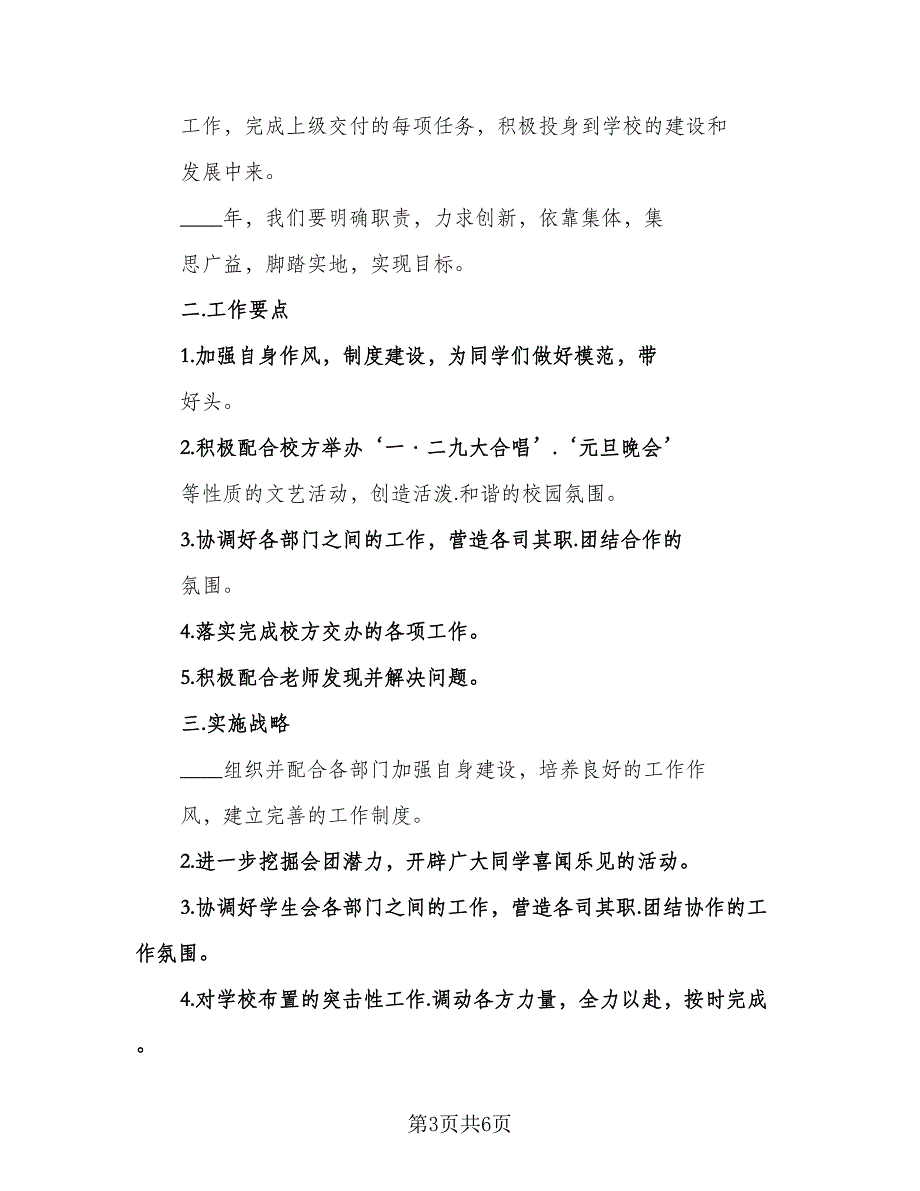 “学生会主席计划”学生会工作计划模板（3篇）.doc_第3页