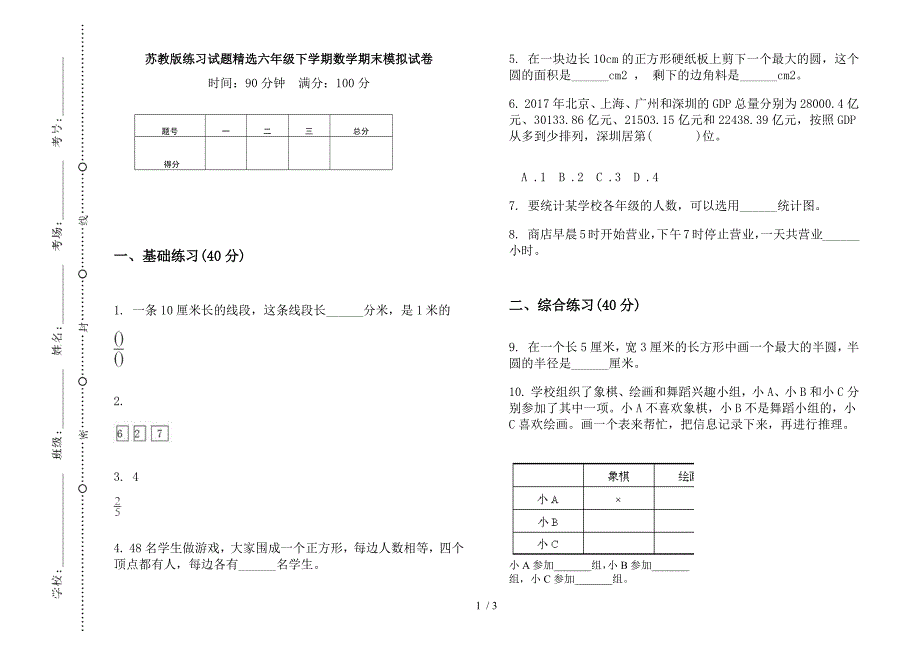 苏教版练习试题精选六年级下学期数学期末模拟试卷.docx_第1页